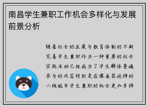 南昌学生兼职工作机会多样化与发展前景分析
