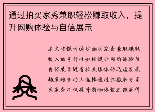 通过拍买家秀兼职轻松赚取收入，提升网购体验与自信展示