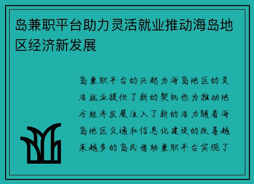 岛兼职平台助力灵活就业推动海岛地区经济新发展