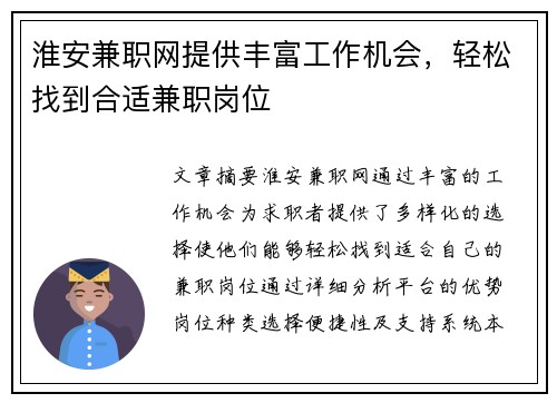 淮安兼职网提供丰富工作机会，轻松找到合适兼职岗位