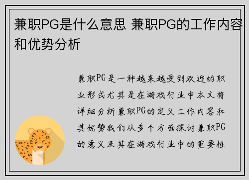 兼职PG是什么意思 兼职PG的工作内容和优势分析