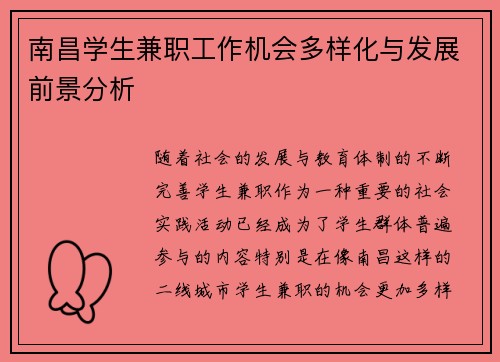 南昌学生兼职工作机会多样化与发展前景分析