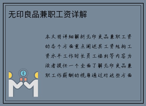 无印良品兼职工资详解