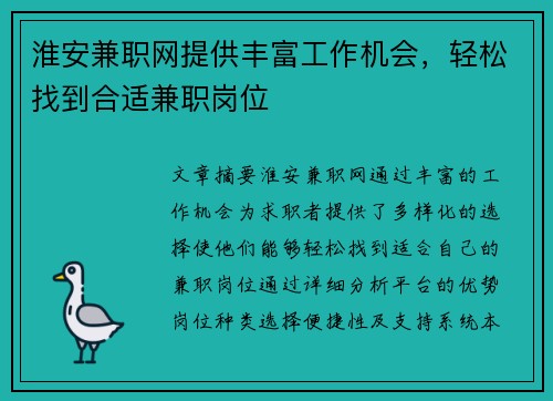 淮安兼职网提供丰富工作机会，轻松找到合适兼职岗位
