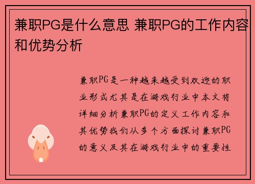兼职PG是什么意思 兼职PG的工作内容和优势分析