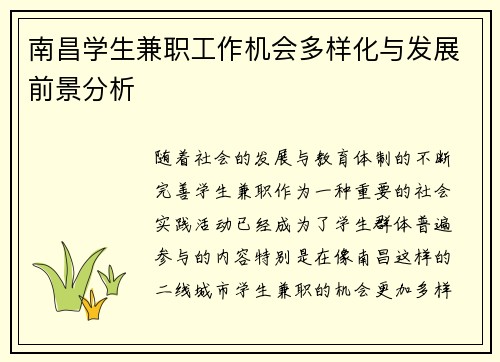 南昌学生兼职工作机会多样化与发展前景分析