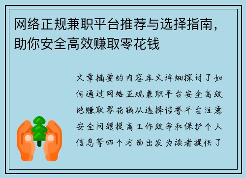 网络正规兼职平台推荐与选择指南，助你安全高效赚取零花钱