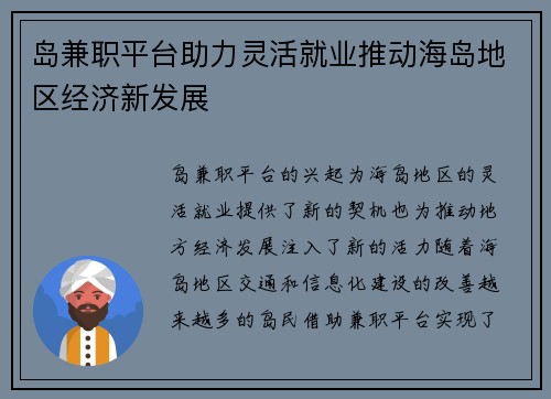 岛兼职平台助力灵活就业推动海岛地区经济新发展