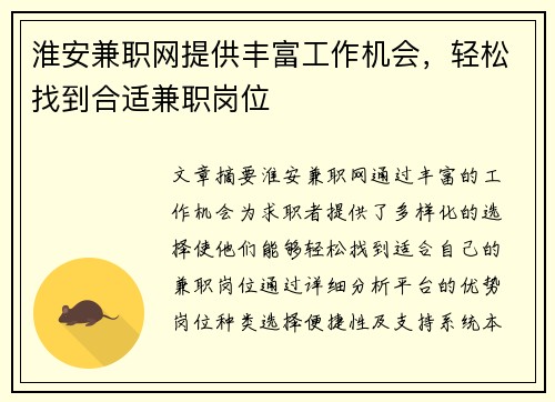 淮安兼职网提供丰富工作机会，轻松找到合适兼职岗位