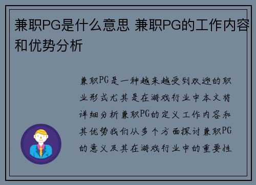 兼职PG是什么意思 兼职PG的工作内容和优势分析