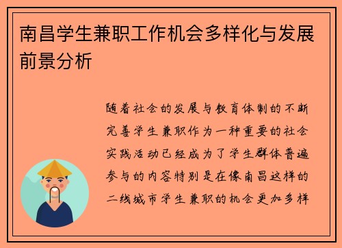 南昌学生兼职工作机会多样化与发展前景分析