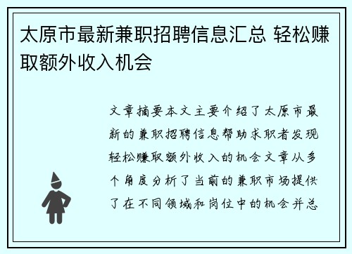 太原市最新兼职招聘信息汇总 轻松赚取额外收入机会