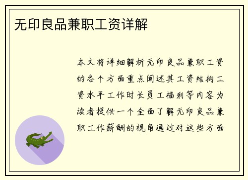 无印良品兼职工资详解