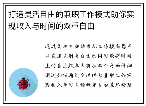 打造灵活自由的兼职工作模式助你实现收入与时间的双重自由