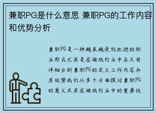 兼职PG是什么意思 兼职PG的工作内容和优势分析