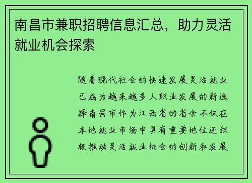 南昌市兼职招聘信息汇总，助力灵活就业机会探索