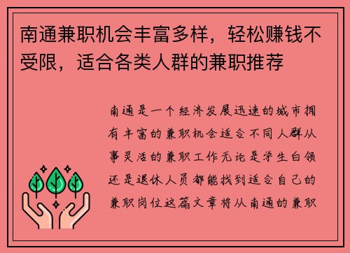 南通兼职机会丰富多样，轻松赚钱不受限，适合各类人群的兼职推荐