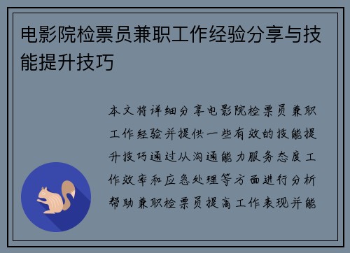 电影院检票员兼职工作经验分享与技能提升技巧