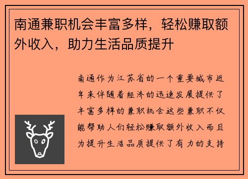 南通兼职机会丰富多样，轻松赚取额外收入，助力生活品质提升