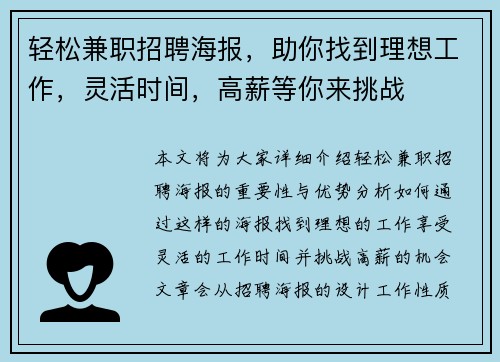 轻松兼职招聘海报，助你找到理想工作，灵活时间，高薪等你来挑战