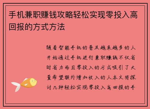 手机兼职赚钱攻略轻松实现零投入高回报的方式方法