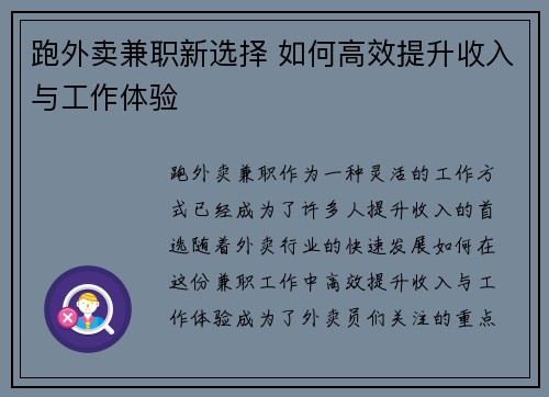 跑外卖兼职新选择 如何高效提升收入与工作体验