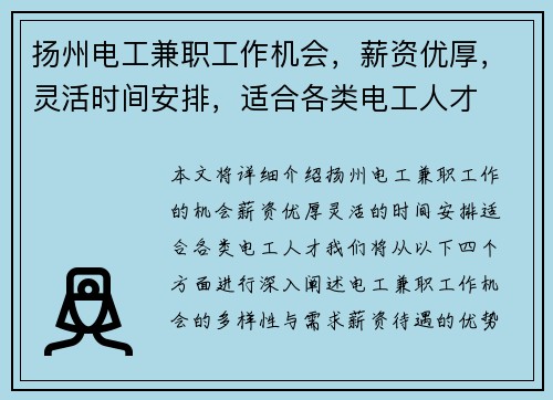 扬州电工兼职工作机会，薪资优厚，灵活时间安排，适合各类电工人才