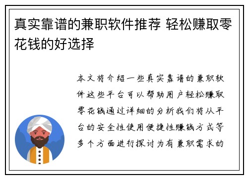 真实靠谱的兼职软件推荐 轻松赚取零花钱的好选择