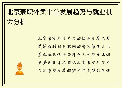 北京兼职外卖平台发展趋势与就业机会分析