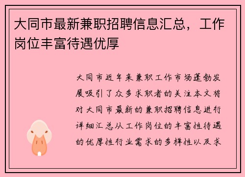 大同市最新兼职招聘信息汇总，工作岗位丰富待遇优厚