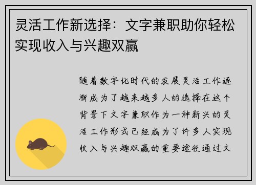 灵活工作新选择：文字兼职助你轻松实现收入与兴趣双赢