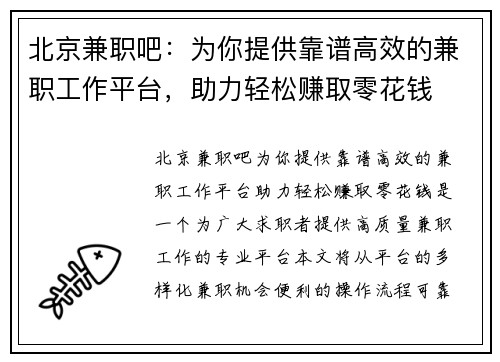 北京兼职吧：为你提供靠谱高效的兼职工作平台，助力轻松赚取零花钱