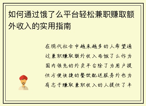 如何通过饿了么平台轻松兼职赚取额外收入的实用指南