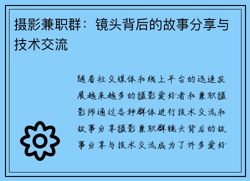 摄影兼职群：镜头背后的故事分享与技术交流