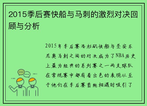 2015季后赛快船与马刺的激烈对决回顾与分析