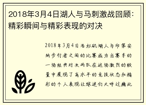 2018年3月4日湖人与马刺激战回顾：精彩瞬间与精彩表现的对决