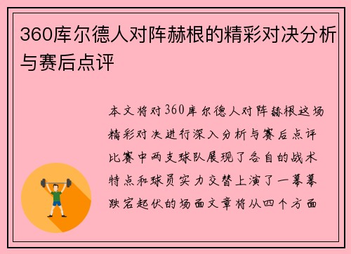 360库尔德人对阵赫根的精彩对决分析与赛后点评