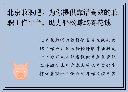 北京兼职吧：为你提供靠谱高效的兼职工作平台，助力轻松赚取零花钱