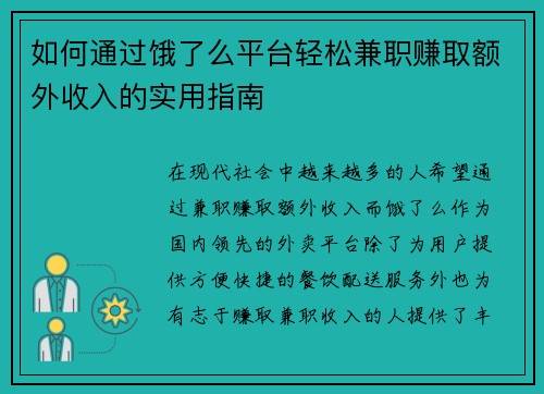如何通过饿了么平台轻松兼职赚取额外收入的实用指南