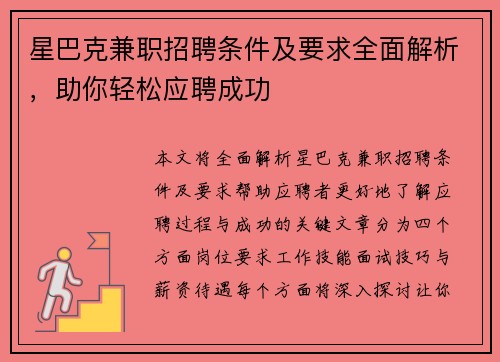 星巴克兼职招聘条件及要求全面解析，助你轻松应聘成功
