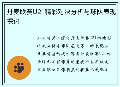 丹麦联赛U21精彩对决分析与球队表现探讨