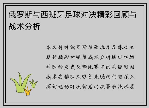 俄罗斯与西班牙足球对决精彩回顾与战术分析