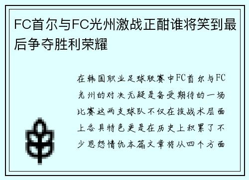 FC首尔与FC光州激战正酣谁将笑到最后争夺胜利荣耀