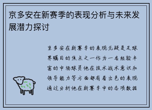 京多安在新赛季的表现分析与未来发展潜力探讨