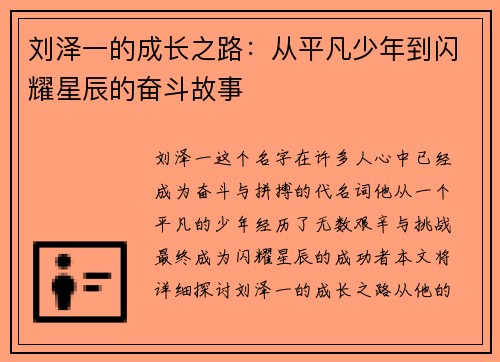 刘泽一的成长之路：从平凡少年到闪耀星辰的奋斗故事