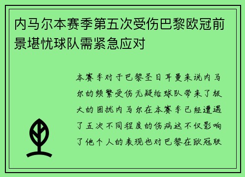 内马尔本赛季第五次受伤巴黎欧冠前景堪忧球队需紧急应对