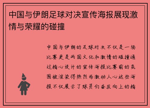 中国与伊朗足球对决宣传海报展现激情与荣耀的碰撞