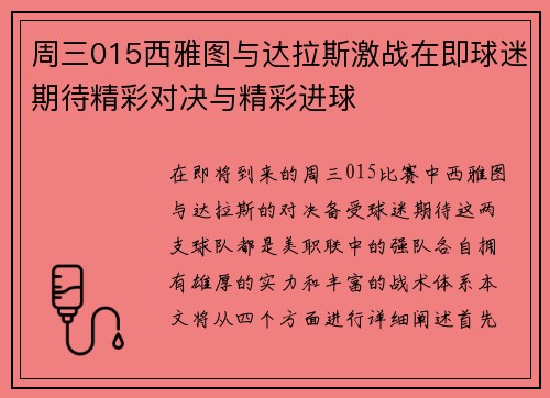 周三015西雅图与达拉斯激战在即球迷期待精彩对决与精彩进球