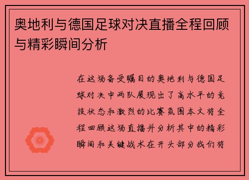 奥地利与德国足球对决直播全程回顾与精彩瞬间分析