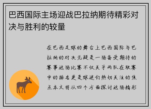 巴西国际主场迎战巴拉纳期待精彩对决与胜利的较量